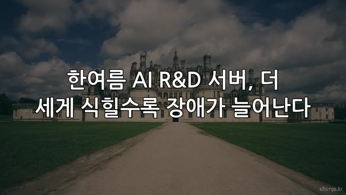 한여름 AI R&D 서버, 더 세게 식힐수록 장애가 늘어난다