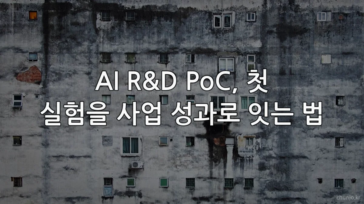 AI R&D PoC, 첫 실험을 사업 성과로 잇는 법