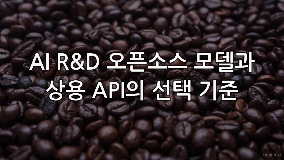 AI R&D 오픈소스 모델과 상용 API의 선택 기준