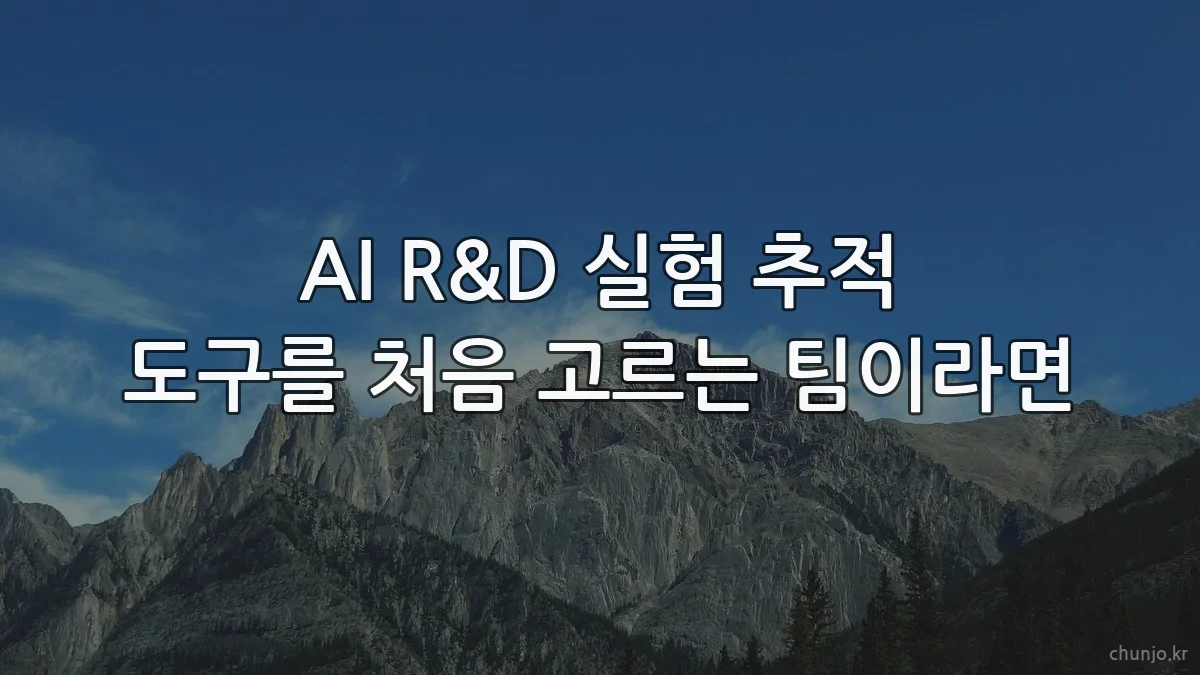 AI R&D 실험 추적 도구를 처음 고르는 팀이라면