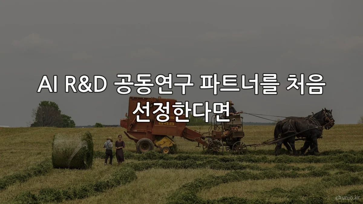 AI R&D 공동연구 파트너를 처음 선정한다면