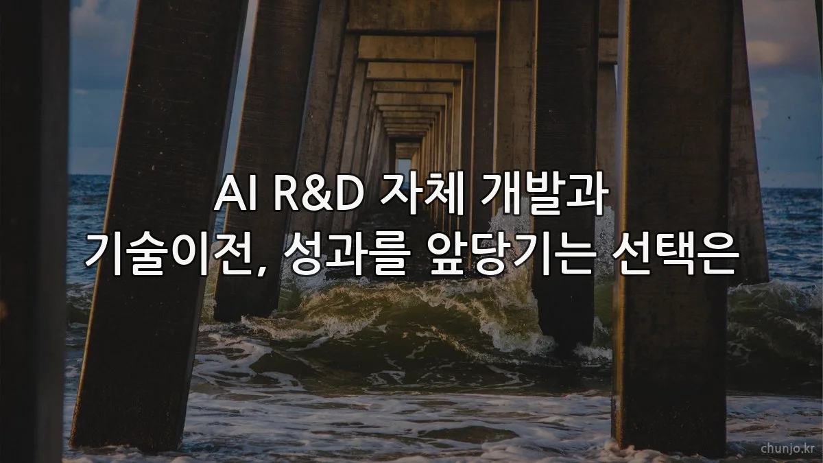 AI R&D 자체 개발과 기술이전, 성과를 앞당기는 선택은