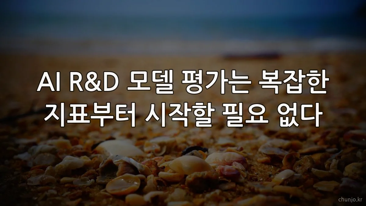AI R&D 모델 평가는 복잡한 지표부터 시작할 필요 없다