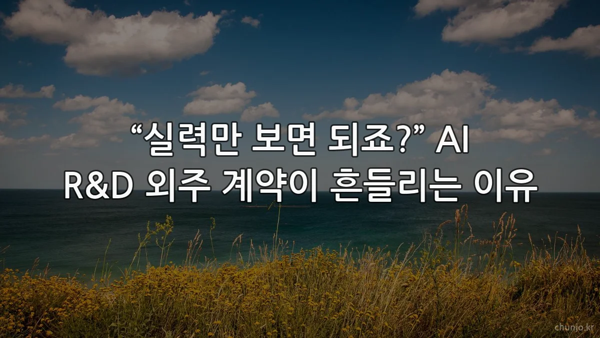 “실력만 보면 되죠?” AI R&D 외주 계약이 흔들리는 이유
