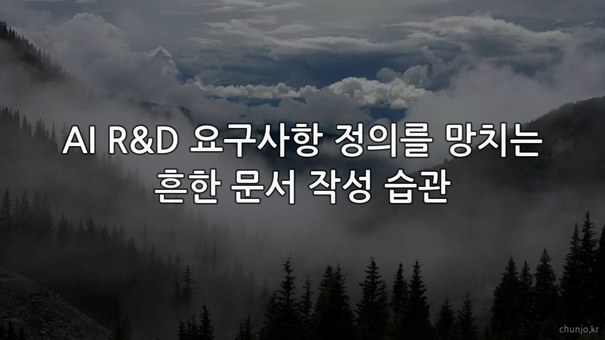 AI R&D 요구사항 정의를 망치는 흔한 문서 작성 습관