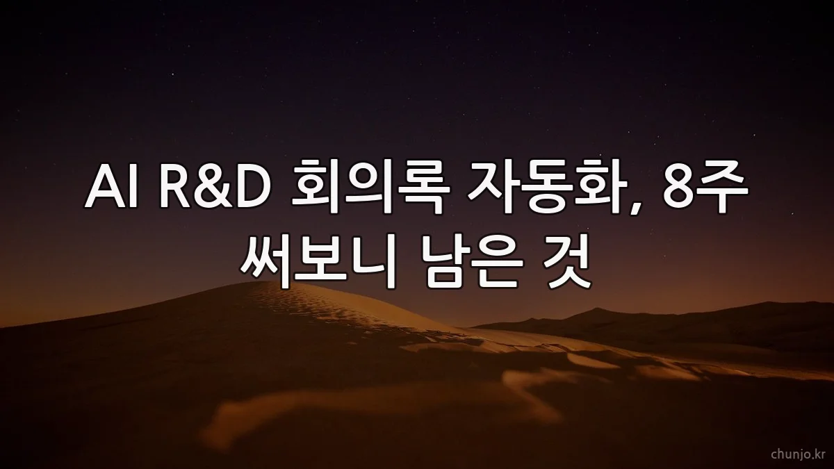 AI R&D 회의록 자동화, 8주 써보니 남은 것