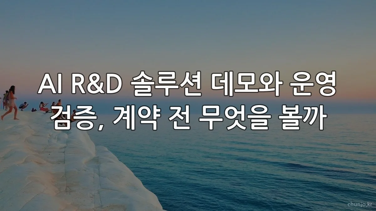 AI R&D 솔루션 데모와 운영 검증, 계약 전 무엇을 볼까