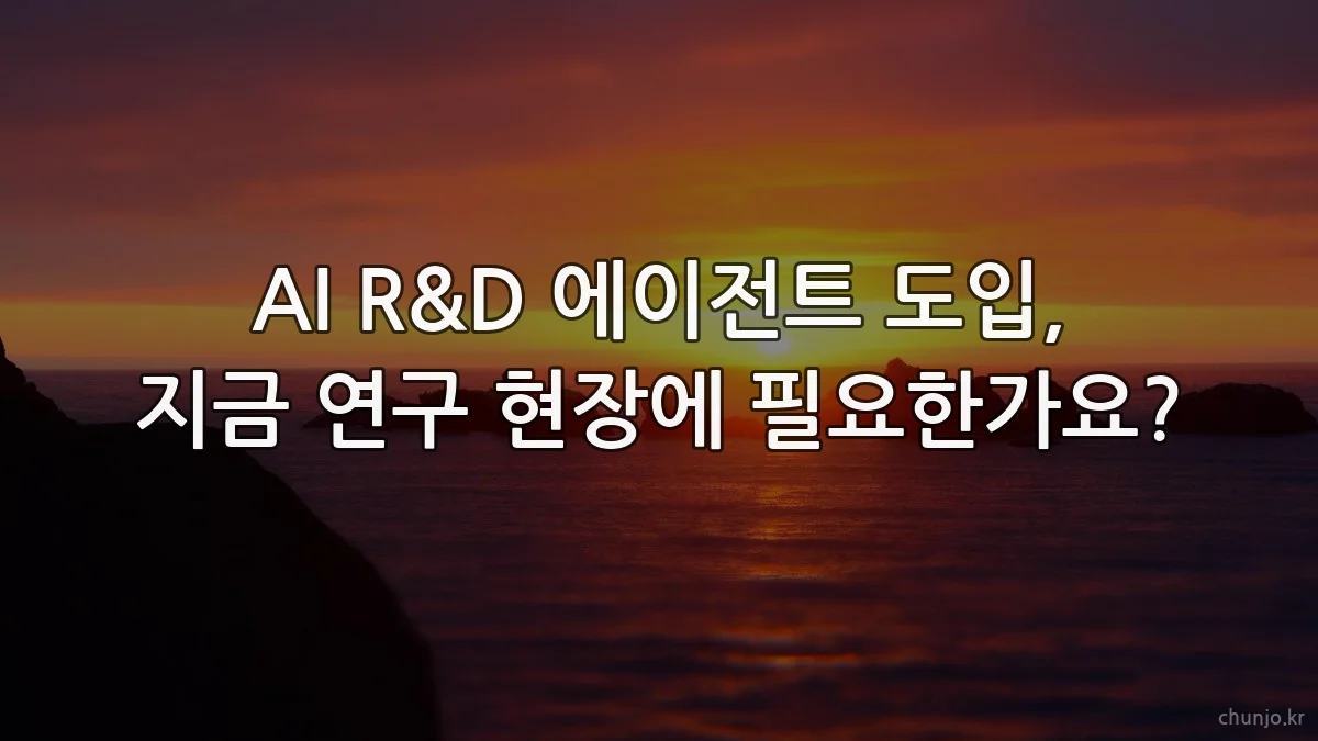 AI R&D 에이전트 도입, 지금 연구 현장에 필요한가요?