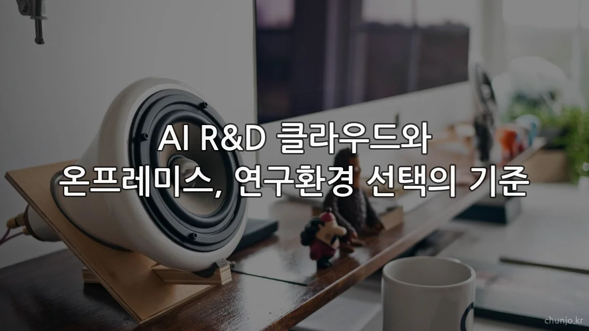 AI R&D 클라우드와 온프레미스, 연구환경 선택의 기준