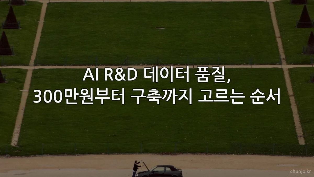 AI R&D 데이터 품질, 300만원부터 구축까지 고르는 순서