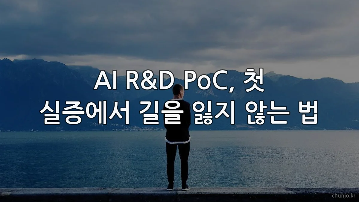 AI R&D PoC, 첫 실증에서 길을 잃지 않는 법