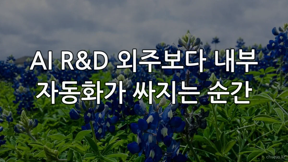 AI R&D 외주보다 내부 자동화가 싸지는 순간