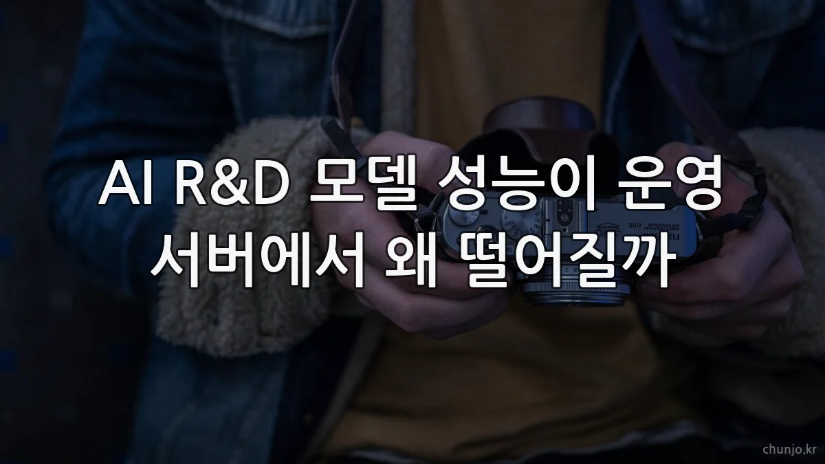 AI R&D 모델 성능이 운영 서버에서 왜 떨어질까