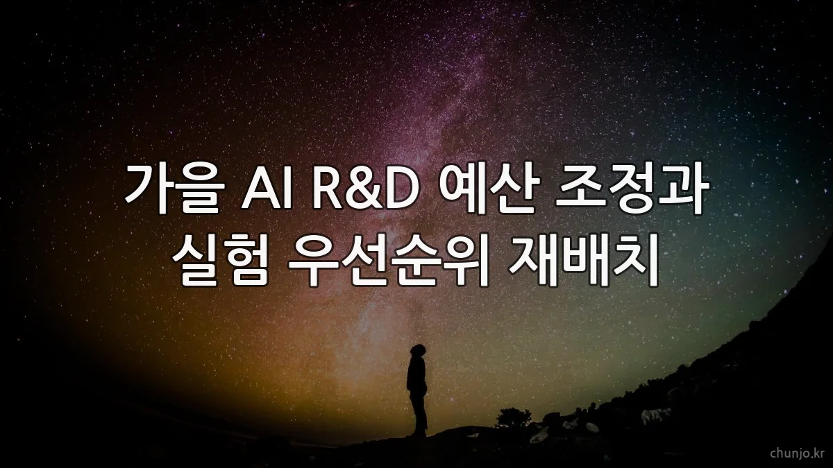가을 AI R&D 예산 조정과 실험 우선순위 재배치