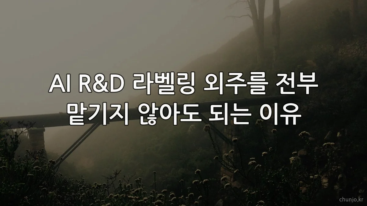 AI R&D 라벨링 외주를 전부 맡기지 않아도 되는 이유