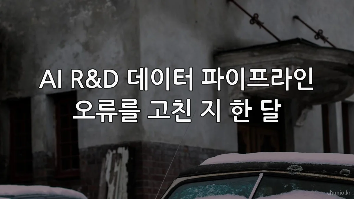 AI R&D 데이터 파이프라인 오류를 고친 지 한 달