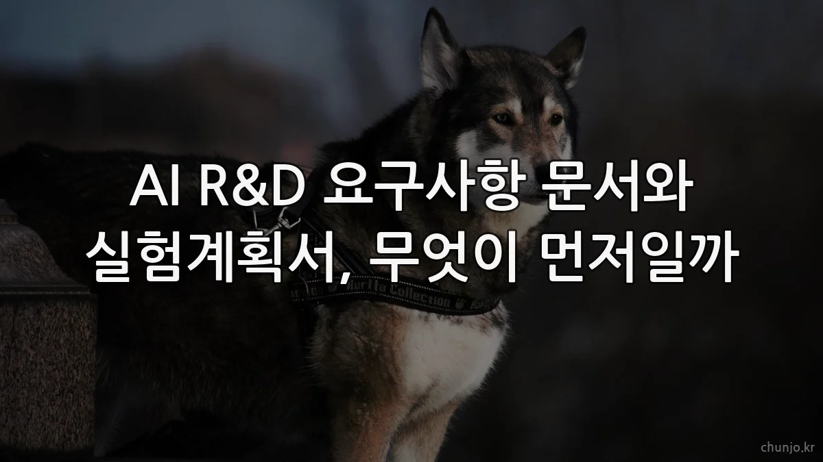 AI R&D 요구사항 문서와 실험계획서, 무엇이 먼저일까