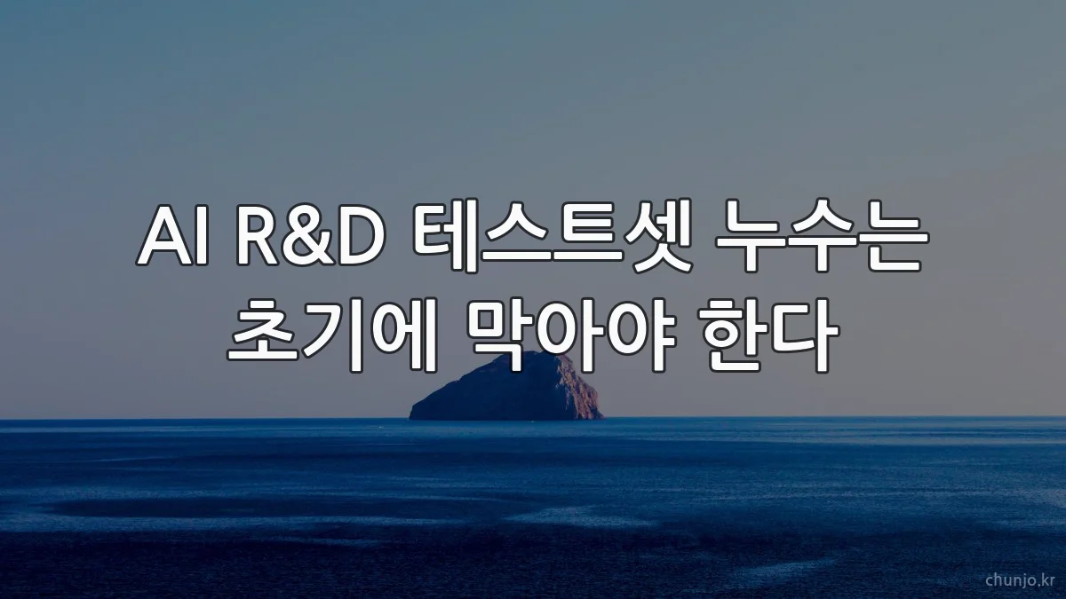 AI R&D 테스트셋 누수는 초기에 막아야 한다