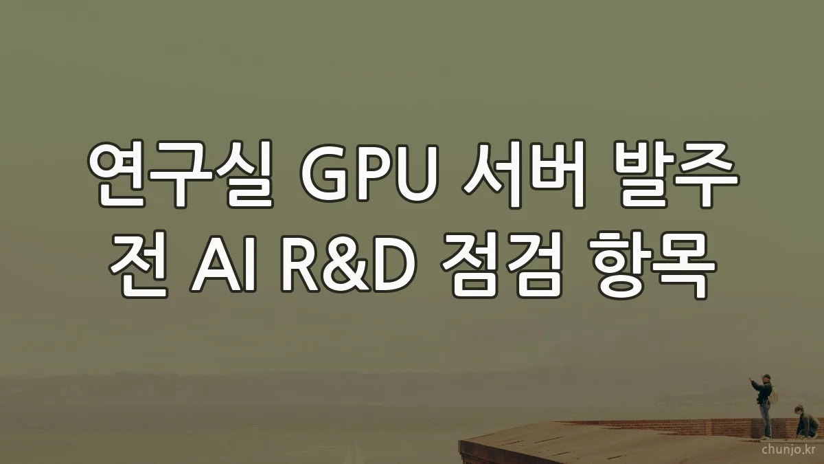 연구실 GPU 서버 발주 전 AI R&D 점검 항목