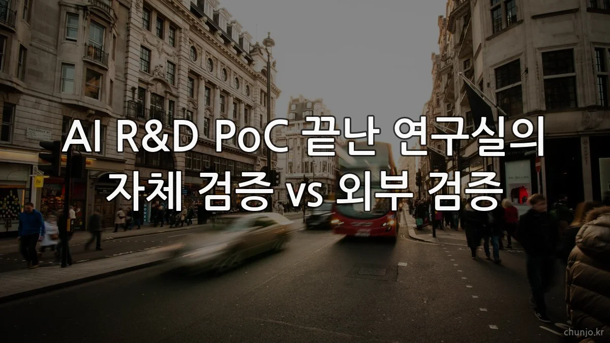 AI R&D PoC 끝난 연구실의 자체 검증 vs 외부 검증