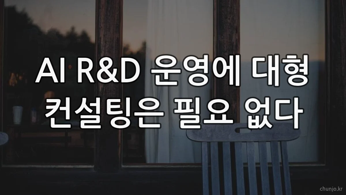 AI R&D 운영에 대형 컨설팅은 필요 없다