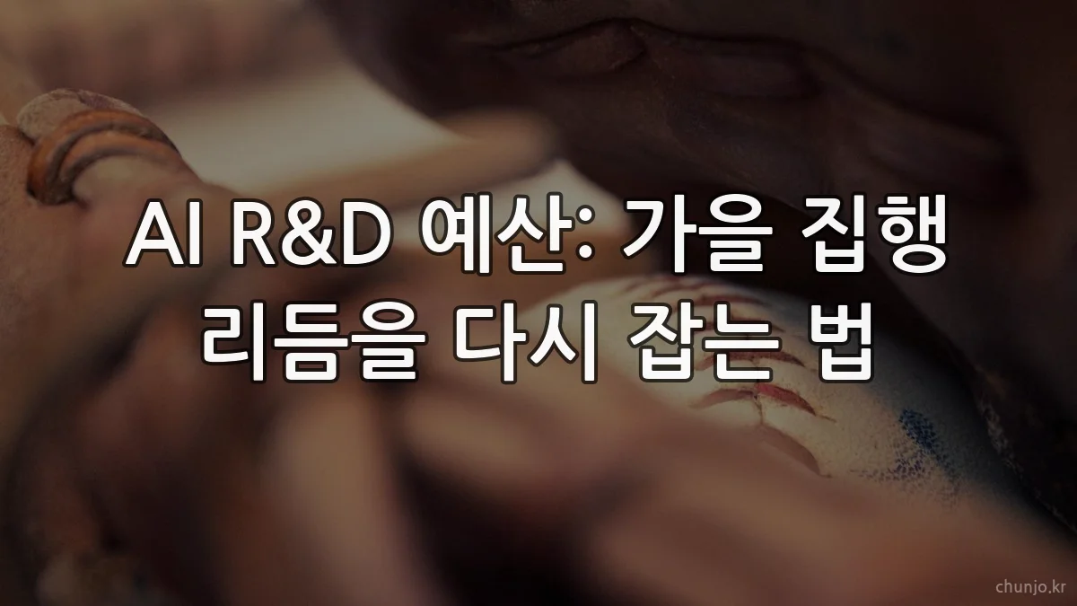 AI R&D 예산: 가을 집행 리듬을 다시 잡는 법