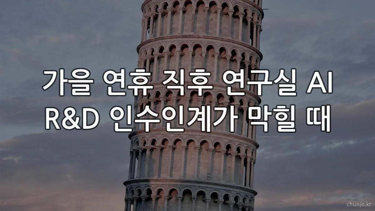 가을 연휴 직후 연구실 AI R&D 인수인계가 막힐 때