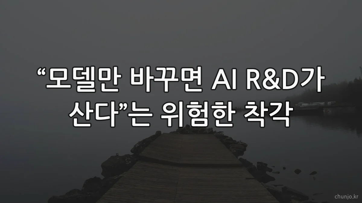 “모델만 바꾸면 AI R&D가 산다”는 위험한 착각