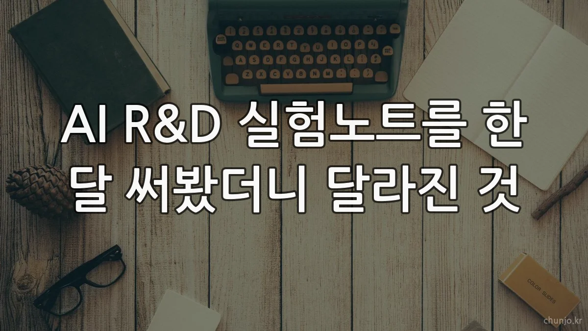 AI R&D 실험노트를 한 달 써봤더니 달라진 것