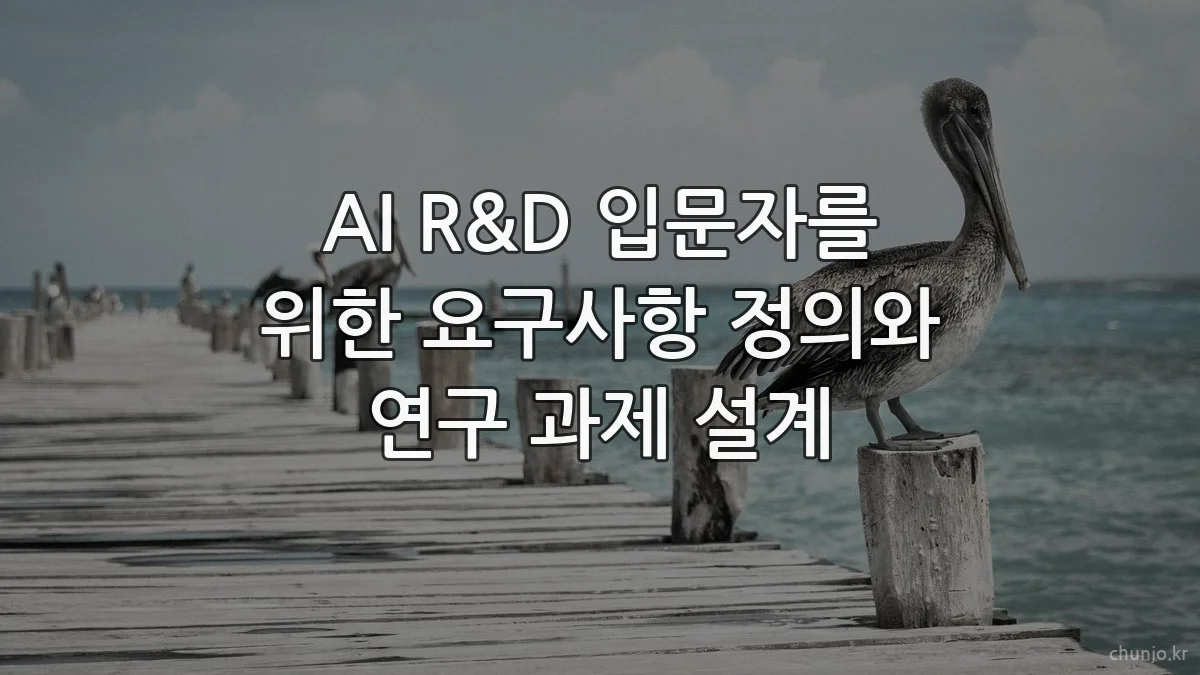 AI R&D 입문자를 위한 요구사항 정의와 연구 과제 설계