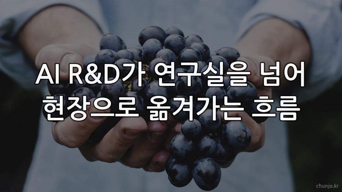 AI R&D가 연구실을 넘어 현장으로 옮겨가는 흐름