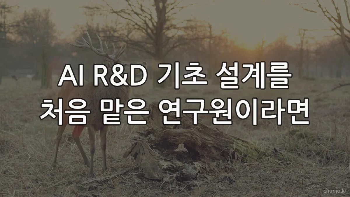 AI R&D 기초 설계를 처음 맡은 연구원이라면