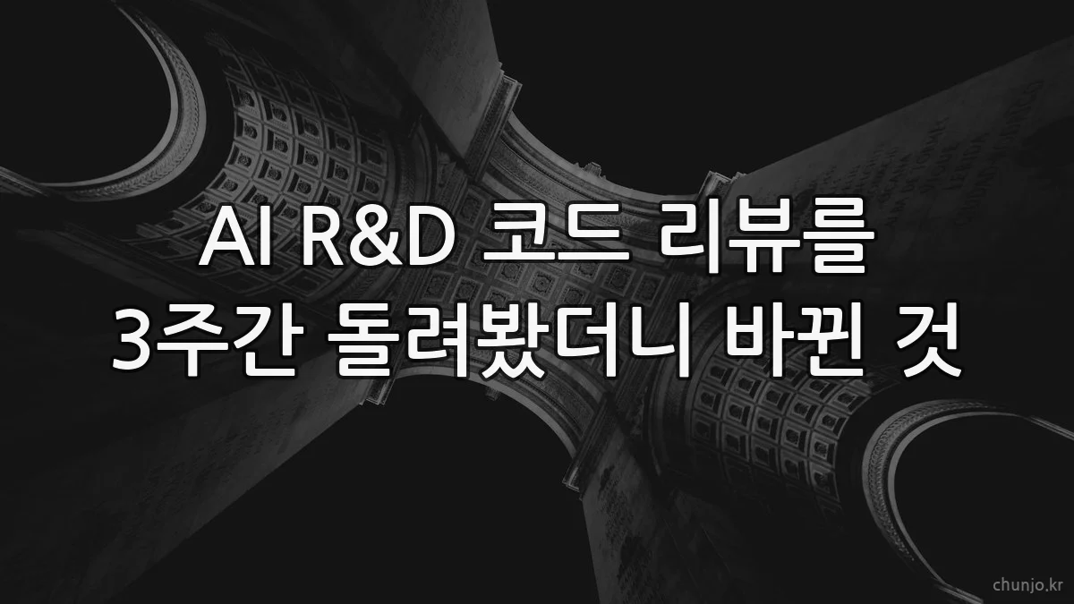 AI R&D 코드 리뷰를 3주간 돌려봤더니 바뀐 것