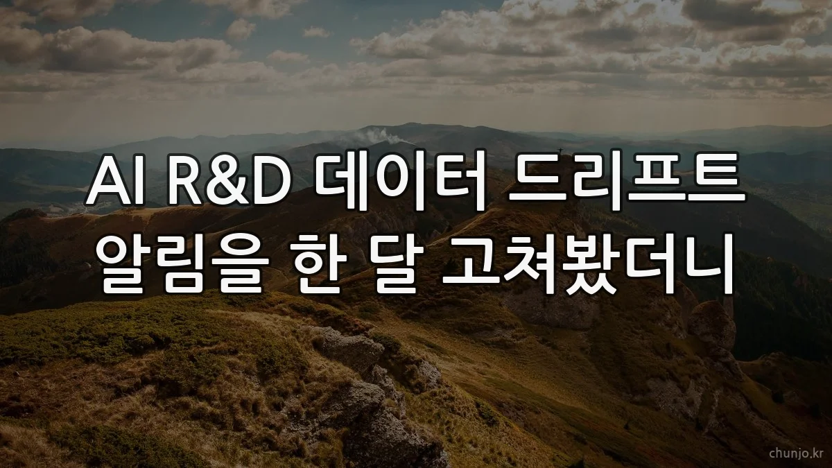 AI R&D 데이터 드리프트 알림을 한 달 고쳐봤더니
