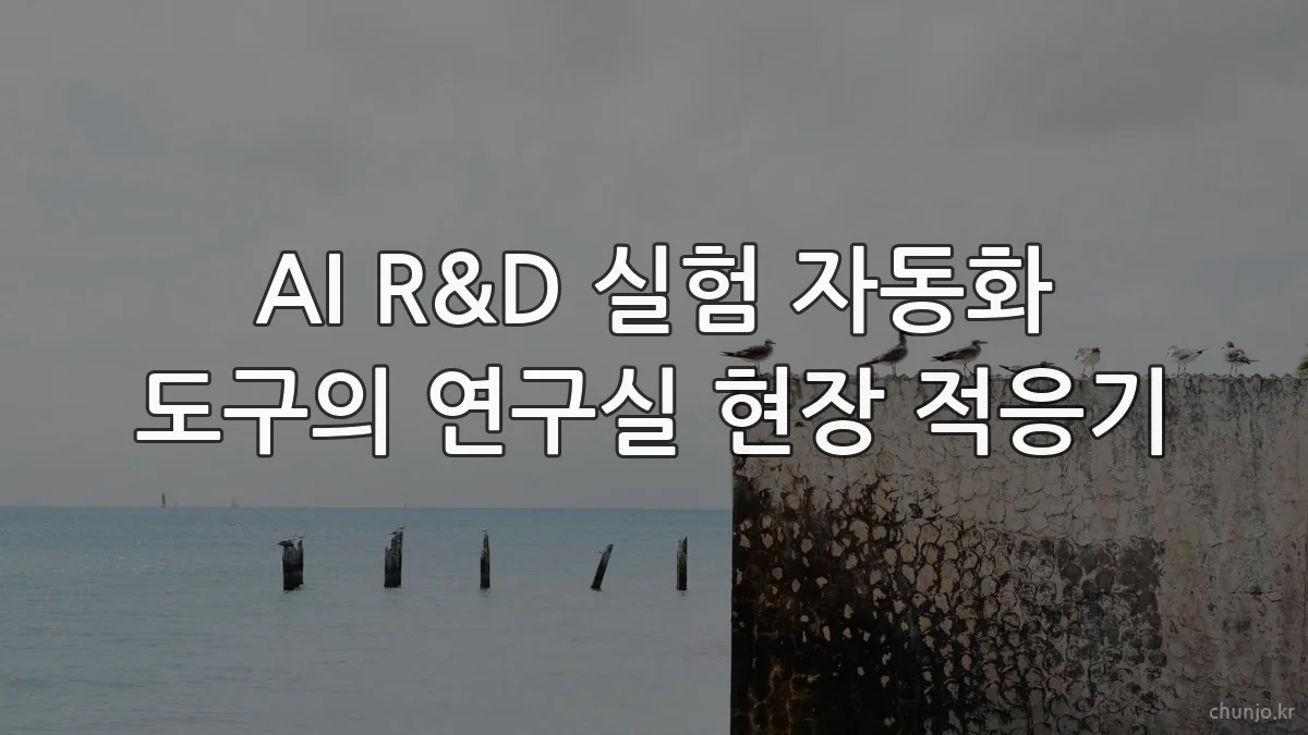 AI R&D 실험 자동화 도구의 연구실 현장 적응기