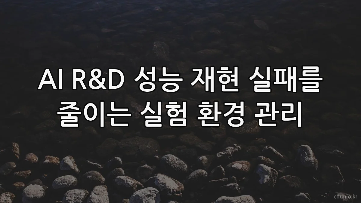 AI R&D 성능 재현 실패를 줄이는 실험 환경 관리