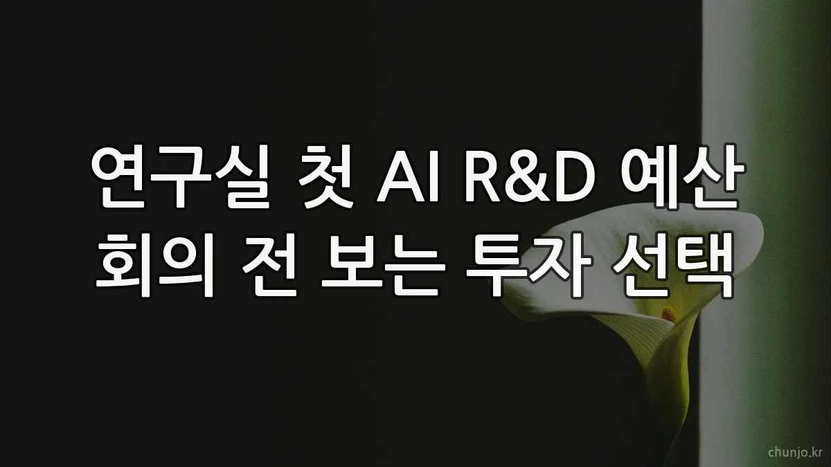 연구실 첫 AI R&D 예산 회의 전 보는 투자 선택