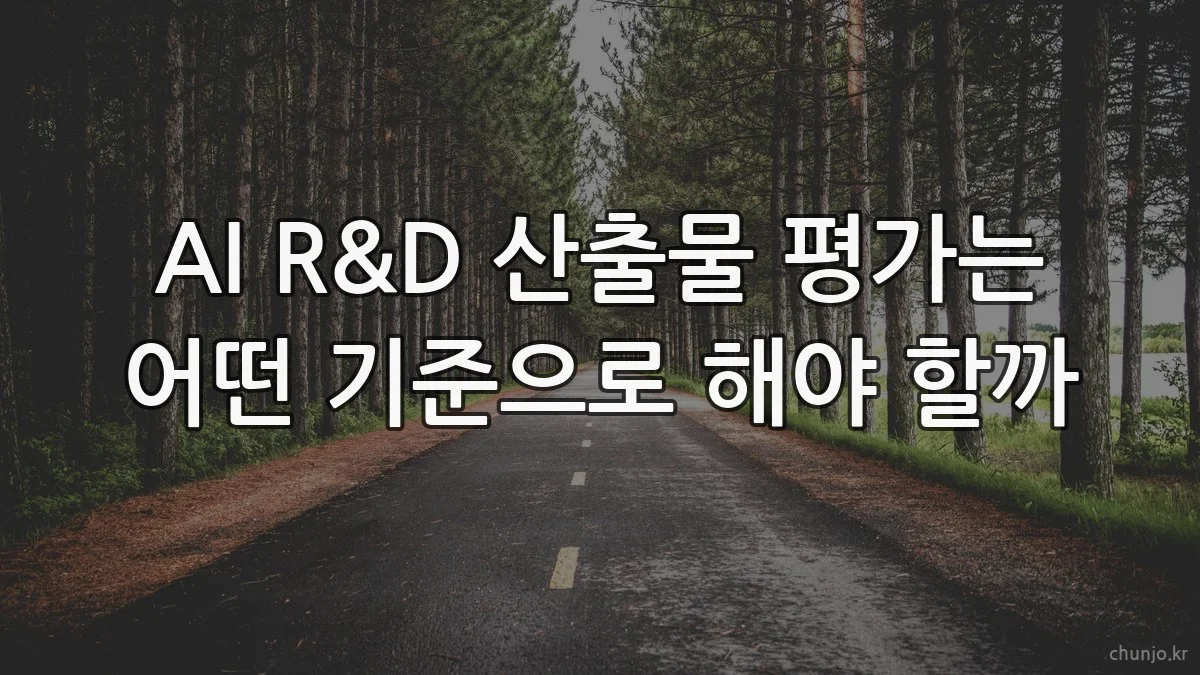 AI R&D 산출물 평가는 어떤 기준으로 해야 할까