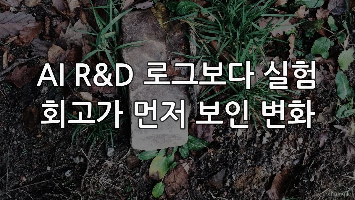 AI R&D 로그보다 실험 회고가 먼저 보인 변화