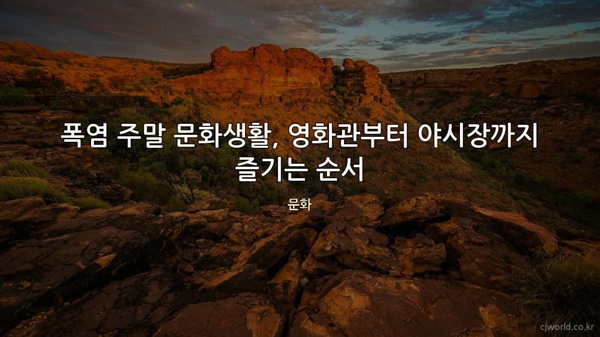 폭염 주말 문화생활, 영화관부터 야시장까지 즐기는 순서