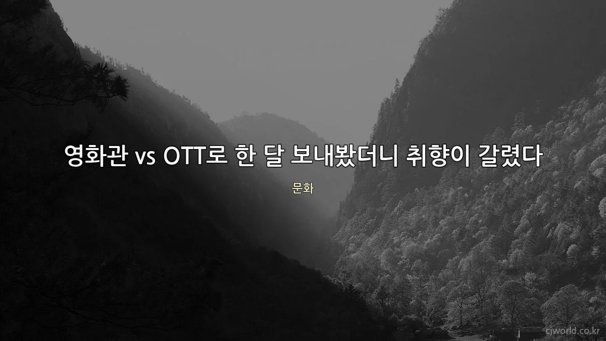 영화관 vs OTT로 한 달 보내봤더니 취향이 갈렸다