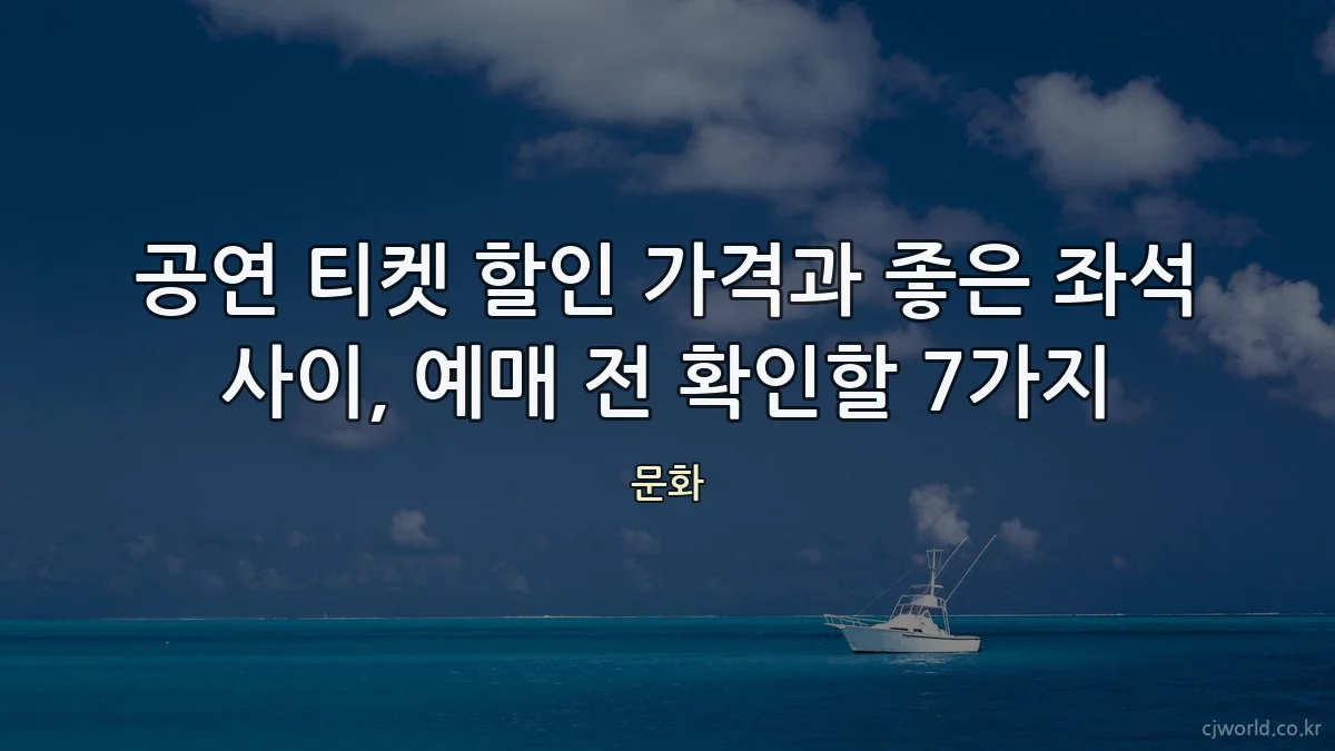공연 티켓 할인 가격과 좋은 좌석 사이, 예매 전 확인할 7가지
