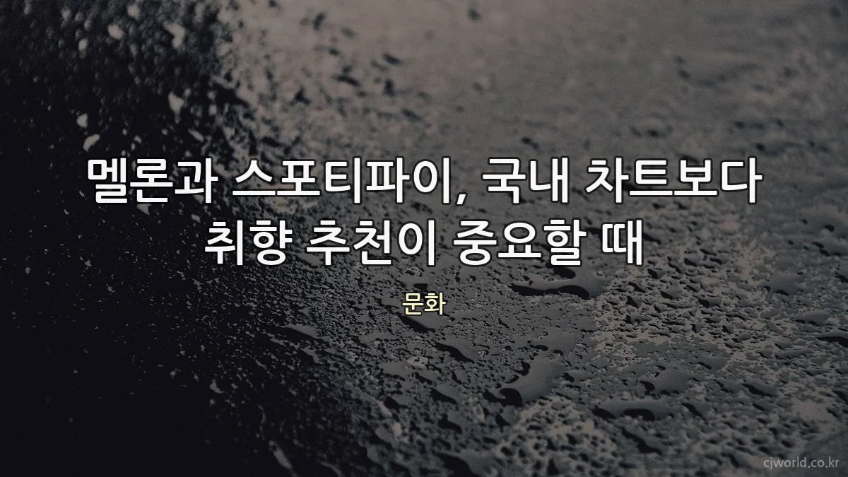 멜론과 스포티파이, 국내 차트보다 취향 추천이 중요할 때