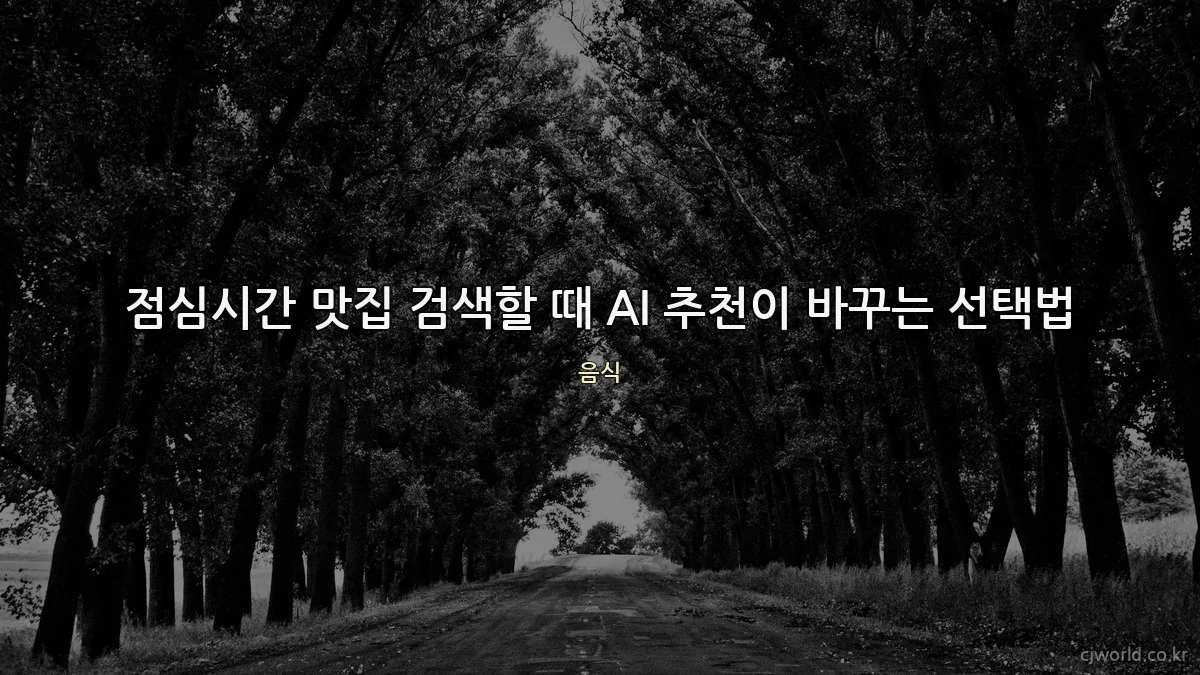 점심시간 맛집 검색할 때 AI 추천이 바꾸는 선택법