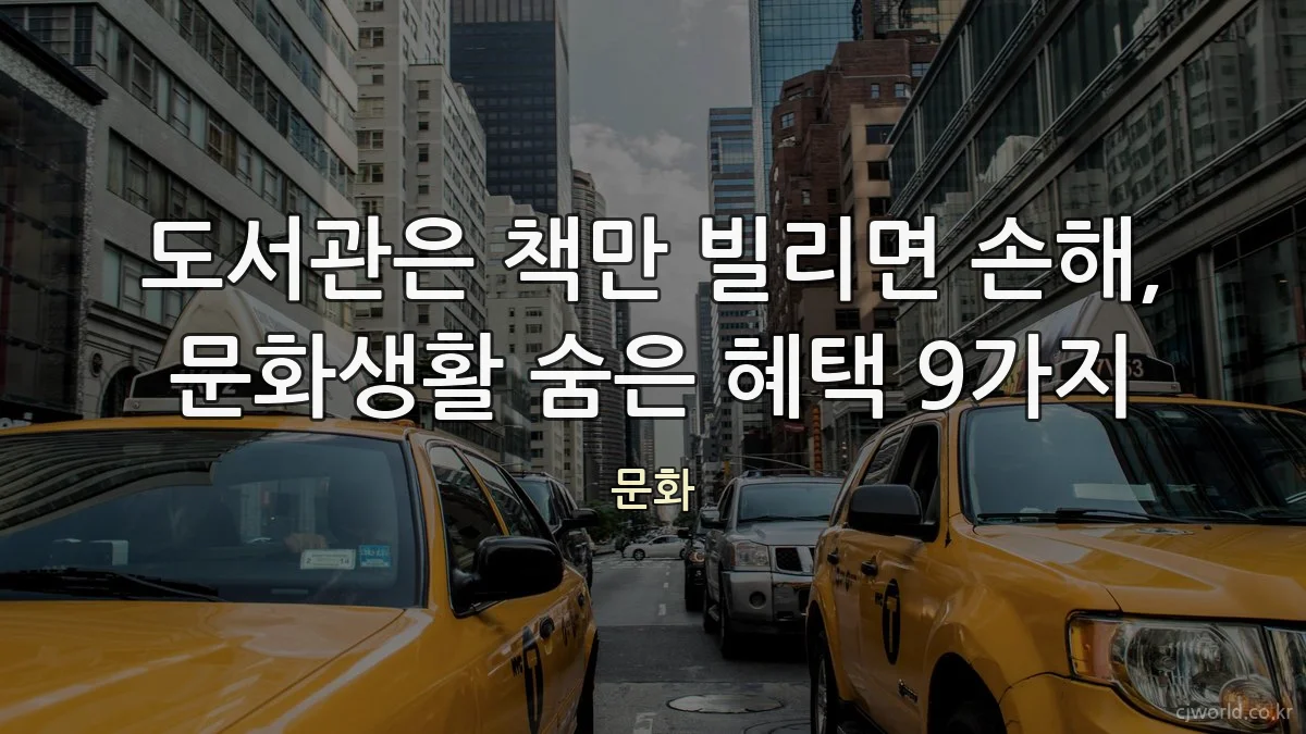 도서관은 책만 빌리면 손해, 문화생활 숨은 혜택 9가지