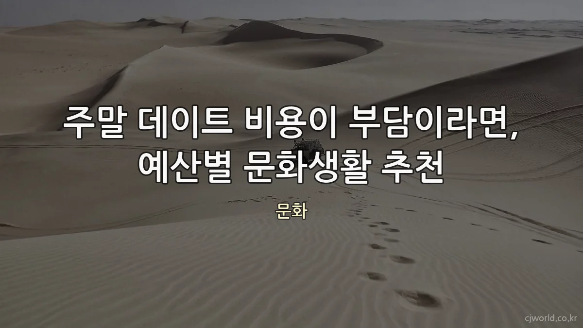 주말 데이트 비용이 부담이라면, 예산별 문화생활 추천