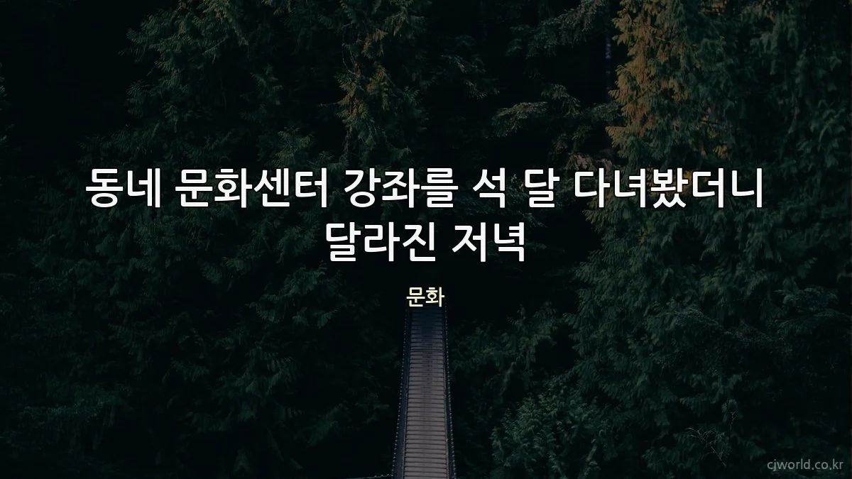 동네 문화센터 강좌를 석 달 다녀봤더니 달라진 저녁