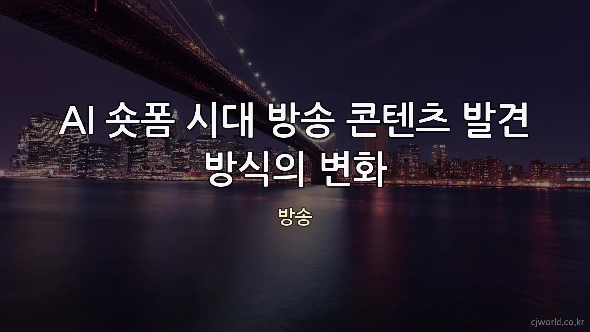 AI 숏폼 시대 방송 콘텐츠 발견 방식의 변화