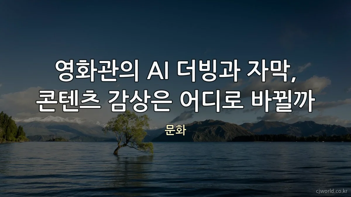 영화관의 AI 더빙과 자막, 콘텐츠 감상은 어디로 바뀔까