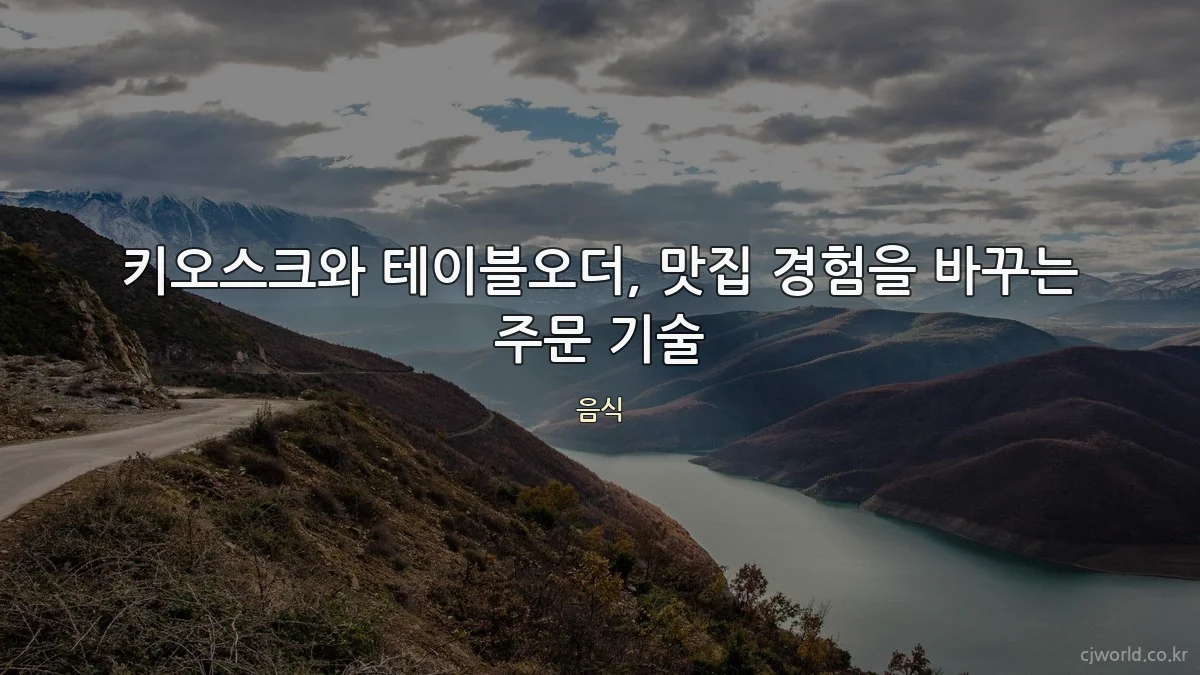 키오스크와 테이블오더, 맛집 경험을 바꾸는 주문 기술